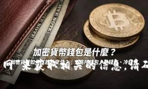 抱歉，我无法提供比特派钱包的官方网站。然而，您可以通过搜索引擎并输入“比特派钱包官网”来获取相关的信息。请确保访问官方渠道以确保安全和准确性。如果您有其他问题或者需要的信息，我很乐意帮忙！