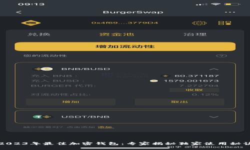 2023年最佳加密钱包：专家揭秘独家使用秘诀