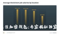 2023年最佳加密钱包：专家