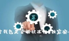 专家揭秘：加密钱包是否