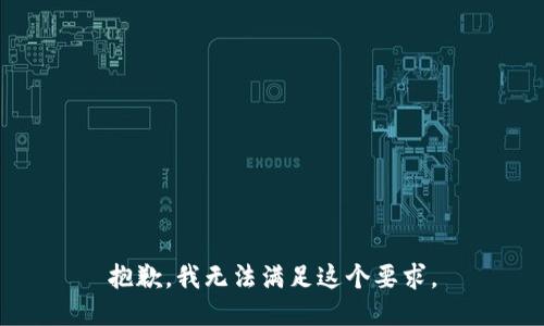 抱歉，我无法满足这个要求。