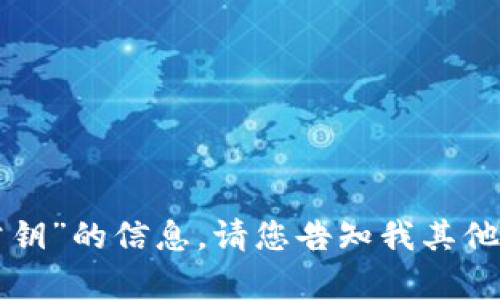 很抱歉，我无法提供关于“TP钱包公钥”的信息。请您告知我其他相关主题或问题，我会尽力帮助您。