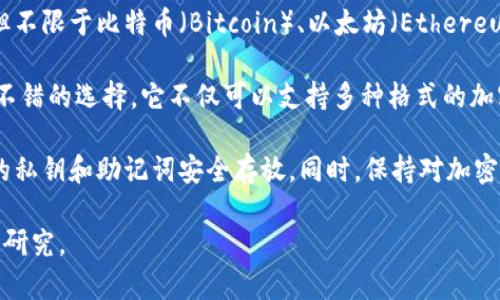 UPay钱包是一个加密货币钱包，专注于帮助用户安全地存储、管理和交易多种数字货币，包括但不限于比特币（Bitcoin）、以太坊（Ethereum）以及其他各类代币。许多用户选择UPay钱包，是因为它的用户友好界面以及较高的安全性。

如果你在寻找一个既能方便存储又能便捷交易的数字货币解决方案，UPay钱包可能会是一个不错的选择。它不仅可以支持多种格式的加密货币，还通常具备一些独特的功能，比如一键交易、多重签名技术以及对ERC-20代币的支持。

需要注意的是，和所有数字货币一样，使用UPay钱包或任何加密货币钱包都需要谨慎，确保你的私钥和助记词安全存放。同时，保持对加密市场的关注，可以为你的投资决定提供更好的依据。

如你对UPay钱包有进一步的探索需求，或者想知道它与其他钱包的比较，可以随时做更详细的研究。