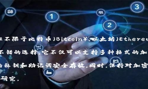 UPay钱包是一个加密货币钱包，专注于帮助用户安全地存储、管理和交易多种数字货币，包括但不限于比特币（Bitcoin）、以太坊（Ethereum）以及其他各类代币。许多用户选择UPay钱包，是因为它的用户友好界面以及较高的安全性。

如果你在寻找一个既能方便存储又能便捷交易的数字货币解决方案，UPay钱包可能会是一个不错的选择。它不仅可以支持多种格式的加密货币，还通常具备一些独特的功能，比如一键交易、多重签名技术以及对ERC-20代币的支持。

需要注意的是，和所有数字货币一样，使用UPay钱包或任何加密货币钱包都需要谨慎，确保你的私钥和助记词安全存放。同时，保持对加密市场的关注，可以为你的投资决定提供更好的依据。

如你对UPay钱包有进一步的探索需求，或者想知道它与其他钱包的比较，可以随时做更详细的研究。