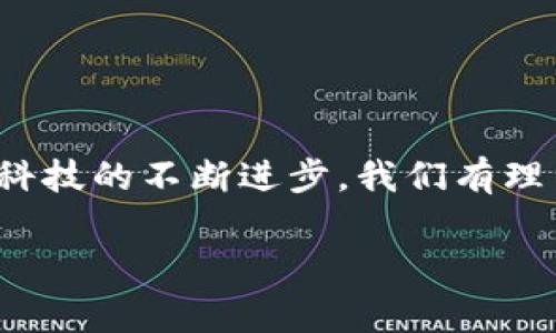 区块链信息查询平台是一种专门用于查询和分析区块链网络上数据的工具或服务。随着区块链技术的快速发展，越来越多的人和企业对区块链的信息透明性和可追溯性产生了浓厚的兴趣，因此这些平台应运而生，提供了一站式的信息检索和数据分析服务。

### 区块链信息查询平台的功能

1. 数据查询与分析

区块链信息查询平台的核心功能就是能够快速、准确地查询链上数据。用户可以通过这些平台查询特定交易的状态、区块的详细信息、地址的余额等。这种实时的数据查询功能，使得用户在进行交易时能够更加安心。

2. 信息透明性

区块链本身的特点就是去中心化和信息透明。查询平台往往会提供用户友好的界面，让用户轻松查阅链上数据，提升用户对区块链技术的信任感。

3. 多链支持

许多区块链信息查询平台不仅支持以太坊、比特币等主流公链的查询，还可以支持一些小众链。这样一来，用户可以更广泛地获取信息，而不局限于某一条链。

4. 数据可视化

一些高级的区块链查询平台提供可视化的数据展示，让用户可以直观地理解数据。比如，区块的生成时间、交易量等，可以通过图表呈现，更加生动有趣。

5. API接口

对于开发者来说，API接口是一项非常实用的功能。他们可以通过API获取到区块链上的实时数据，进而更好地进行应用开发和服务设计。

### 常见的区块链信息查询平台

1. 区块链浏览器

如Etherscan、Blockchair等，它们提供了强大的链上数据查询功能，用户只需输入地址、交易哈希或区块号，就能获取到丰富的数据。

2. 数据分析平台

像Glassnode、CoinMetrics这样的平台，专注于提供区块链数据的分析，帮助用户了解市场动态和链上活动。

3. 跨链查询平台

一些平台，如Nansen和Dune Analytics，允许用户在多个区块链上进行数据查询和交叉分析，为用户提供更全面的视角。

### 区块链信息查询平台的使用场景

1. 投资决策支持

在进行加密资产投资时，投资者可以通过区块链信息查询平台查看链上数据，分析资金的流动和市场趋势，从而做出更明智的决策。

2. 追踪交易

如果用户想要追踪某笔交易的状态，那么查询平台则成为了极好的工具。用户只需输入交易哈希，就可以实时查看交易的确认状态。

3. 企业级数据监控

对于一些采用区块链技术的企业，监控链上数据的变化至关重要。查询平台的使用可以帮助企业及时掌握自身的运营情况，做出快速反应。

### 如何选择合适的区块链信息查询平台

1. 功能齐全性

选择平台时，首先要看其功能是否齐全，包括查询、分析、可视化等功能是否满足用户的需求。

2. 用户体验

界面的友好程度和操作的简便性也是需要考虑的因素。一个好的平台应该让用户在使用过程中感受到轻松顺畅。

3. 数据更新频率

区块链数据的实时性很重要，因此选择平台时要确认其数据更新的频率，以确保获取到最新的信息。

### 未来的发展趋势

1. 更加智能化

未来的区块链信息查询平台可能会结合AI技术，实现更智能的数据分析，帮助用户更好地理解市场动态。

2. 更广泛的应用场景

随着区块链技术的深入应用，查询平台也可能逐步拓展至各个行业，如供应链、金融、医疗等，提供多元化的服务。

3. 社区化发展

许多区块链信息查询平台将会考虑建立社区，鼓励用户参与数据的输入、校正和分析，从而形成一个良性循环。

### 小结

综上所述，区块链信息查询平台在提升信息透明性、支持投资分析、辅助企业管理方面扮演了日益重要的角色。随着科技的不断进步，我们有理由相信，这些平台将会不断发展，满足更多用户的需求。

区块链, 信息查询, 数据分析/guanjianci