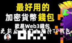   TP钱包10.14号版本的独家