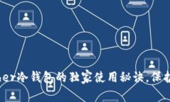 专家揭秘：Bither冷钱包的