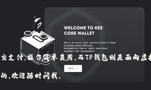 QQ钱包和TP钱包都是移动支付工具，但它们的功能和使用方向有所不同。下面我们来分别介绍这两个钱包的特点。

### QQ钱包

概述
QQ钱包是腾讯公司推出的一款移动支付工具，最早是作为QQ社交平台的一部分推出的。用户可以使用QQ钱包进行线上支付、转账、理财等多种金融服务。它不仅方便了用户的日常消费，也为社交场景中的支付提供了极大便利。

主要功能
1. **支付功能**：用户可以通过QQ钱包进行线下扫码支付和线上购物支付，支持多种商户。此外，QQ钱包也与一些地方政府合作，推出了便民缴费服务。
2. **转账功能**：微信和QQ的用户可以相互进行转账，只需相互加为好友，通过QQ进行转账就变得非常简单。
3. **理财产品**：QQ钱包还提供了一些理财产品，用户可以进行小额投资，享受一定的收益。当然，这部分产品的风险和收益都是不容忽视的。

优缺点
**优点**：
ul
    li与QQ社交平台的无缝连接，用户体验佳，特别是年轻用户群体。/li
    li支付便捷，大多数用户已经习惯了使用QQ进行社交，支付自然更加顺手。/li
/ul
**缺点**：
ul
    li相较于支付宝和微信支付，普及程度稍低，有些商户可能不支持QQ钱包支付。/li
    li安全性方面，用户对数据隐私的关注使得一些用户对使用QQ钱包产生顾虑。/li
/ul

### TP钱包

概述
TP钱包是专注于虚拟货币和区块链的数字钱包，它允许用户存储、交易和管理多种形式的数字资产。TP钱包不仅支持主流的数字货币基于区块链的转账功能，还有一系列的去中心化金融（DeFi）服务。

主要功能
1. **多币种支持**：TP钱包支持比特币、以太坊、币安链等多种数字货币，用户可以轻松管理自己的数字资产。
2. **安全性**：TP钱包注重用户资产安全，采用多重签名和冷存储等技术来保护用户的数字资产。
3. **便利的交易功能**：用户可以在TP钱包中快速进行数字资产的互换，便捷地进行交易。

优缺点
**优点**：
ul
    li支持多种主流数字货币，适合投资者和交易员使用。/li
    li安全性高，能够更好地保障用户的数字资产。/li
/ul
**缺点**：
ul
    li对于不熟悉区块链和虚拟货币的用户来说，使用门槛较高。/li
    li由于市场波动较大，投资风险相对较高，不适合所有人。/li
/ul

### 结论

总的来说，QQ钱包和TP钱包各有特色，满足了不同用户的需求。QQ钱包适合于日常消费和社交支付，操作简单易用，而TP钱包则是面向虚拟货币用户，具备更强的专业性和安全性。用户可以根据自己的需求来选择合适的钱包工具。

希望以上内容能帮助你更好地理解QQ钱包和TP钱包的区别与特点！如果你还有其他想了解的，欢迎随时问我。