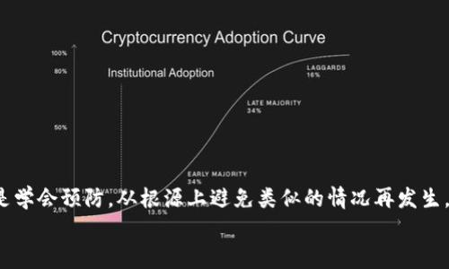    专家揭秘：如何通过区块链交易ID找回丢失的币，独家秘诀大公开  /   
 guanjianci  区块链, 交易ID, 币找回  /guanjianci 

前言：区块链的神秘面纱
说真的，区块链技术在这几年里真的是火得不可思议。似乎每个人都在讨论各种加密货币，尤其是比特币和以太坊，但与此同时，很多人也因此面临不少挑战。有时候，你可能因为操作失误或者其他原因不小心丢失了币，这可怎么办呢？别着急，今天我们就来聊聊如何通过区块链交易ID找回丢失的币，给你一些实用的建议和冷静的分析。

一、理解区块链交易ID的重要性
在深入之前，我们先来了解一下交易ID。交易ID（Transaction ID，简称TxID）是区块链上的每一笔交易都有独特的标识符。这就像每一笔银行交易都有一个收据号码一样，交易ID帮助我们追踪资金的去向和来源。记住，交易记录在区块链上是不可更改的，因此，有了交易ID，我们就可以去查询这笔交易的详细信息。

二、发现币丢失的原因
当你意识到币丢失时，首先要冷静下来，搞清楚究竟是什么原因导致的。通常，丢失币的原因可能有以下几种：
ul
  li操作失误：比如转账时地址输错，或者错误选择了交易平台。/li
  li私钥丢失：如果你没有备份好自己的钱包私钥，币就再也无法找回了。/li
  li钓鱼攻击：如果不小心点击了钓鱼链接，可能导致资金被转移。/li
/ul
了解这些原因有助于我们后续的操作，可能发现自己还有机会找回这些币。

三、使用交易ID查找交易记录
接下来，我们可以利用交易ID来查询交易的进展。这里有几个步骤供你参考：

h41. 找到合适的区块链浏览器/h4
不同的加密货币有不同的区块链，比如比特币、以太坊等等。你需要找到一个相应的区块链浏览器。例如，对于比特币，你可以使用 a href=