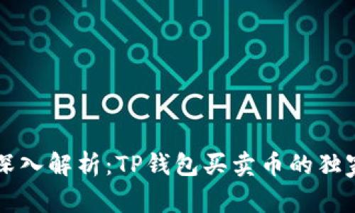 专家深入解析：TP钱包买卖币的独家秘诀