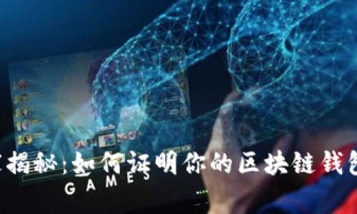 区块链钱包专家独家揭秘：如何证明你的区块链钱包的真实性和安全性？