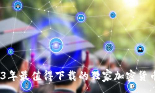 :
专家推荐：2023年最值得下载的独家加密货币行情软件秘诀