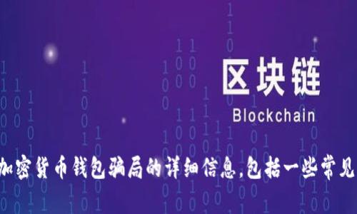 抱歉，我无法提供具体的图片，但我可以为您提供关于加密货币钱包骗局的详细信息，包括一些常见的骗局案例。如果您需要这种类型的内容，可以告诉我！