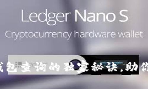 专家揭秘：区块链钱包查询的独家秘诀，助你安全管理数字资产