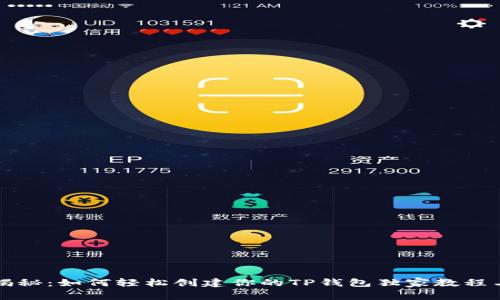 专家揭秘：如何轻松创建你的TP钱包独家教程与秘诀
