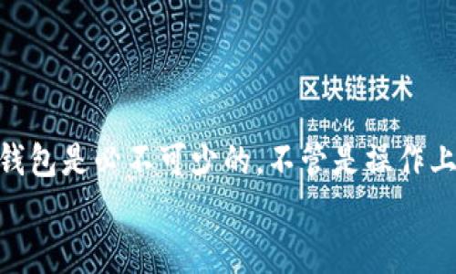 在香港下载TP钱包（TokenPocket）可能会遇到一些问题，这可能与地区限制或应用商店的设置有关。下面，我将详细介绍一些可能的解决方案，以及如何顺利下载和使用TP钱包。

一、了解TP钱包的特点
TP钱包是一款广受欢迎的多链钱包，支持以太坊、波场、EOS等多种区块链。它的用户界面友好，操作简单，非常适合初学者和专业用户。说真的，作为一款去中心化的钱包，TP钱包不仅可以存储各种加密资产，还能方便用户进行DApp的访问和交互。很多用户都认为这是他们管理数字资产的必备工具。

二、常见的下载问题及解决方案
如果你在香港下载TP钱包时遇到问题，不妨尝试以下几种解决办法：

h41. 检查应用商店设置/h4
在某些情况下，因为地区限制，香港的用户可能无法直接从应用商店下载TP钱包。你可以尝试切换应用商店的地区设置，选择其他国家或地区，如美国或其他支持TP钱包的国家。这通常可以通过账户设置来完成。

h42. 访问官方网站下载/h4
除了应用商店，你还可以直接访问TP钱包的官方网站（tokenpocket.pro）来下载最新版本的应用程序。官网通常提供了适用于不同操作系统的安装包，确保你下载的是最新、最安全的版本。

h43. 使用VPN工具/h4
如果以上方法都不能解决问题，可以尝试使用VPN。选择一个可靠的VPN服务，连接到其他国家的服务器后，再次尝试下载TP钱包。这种方法常常能够绕过地区限制，让你顺利下载。

h44. 探讨替代方案/h4
如果实在无法下载TP钱包，你也可以考虑其他类似的钱包，例如Math Wallet、Trust Wallet等。这些钱包也提供多链支持和友好的用户界面，功能相对齐全。

三、使用TP钱包的基本操作指南
一旦你顺利下载并安装了TP钱包，接下来的操作就显得尤为重要。这里我为你准备了一些基本的使用指南，让你可以轻松上手。

h41. 创建新钱包或导入钱包/h4
打开TP钱包后，你会被提示创建一个新钱包还是导入一个已有钱包。如果你是新用户，可以选择“创建新钱包”。在这个过程中，你需要设置一个强密码，并备份你的私钥和助记词。务必保管好这些信息，失去它们可能意味着无法找回你的资产。你懂的，安全最重要！

h42. 资产管理/h4
TP钱包支持多种加密货币的存储和管理。通过“资产”栏目，你可以查看自己所有的数字资产，并随时进行充值或提现。点击“添加资产”，然后选择想要添加的币种，系统会引导你完成操作。

h43. 访问DApp/h4
TP钱包的另一大亮点就是可以方便地访问各种去中心化应用（DApp）。在主页上，你会看到一个“DApp”选项，点击后就可以浏览和使用各种热门应用，无论是DeFi项目还是NFT市场，都能轻松找到。

h44. 提升安全性/h4
使用TP钱包时，安全绝对不可忽视。除了备份助记词和私钥外，建议定期更新密码，并启用二步验证选项。此外，不要在不安全的网络环境下使用钱包，也不要随随便便点击陌生链接，防止钓鱼攻击。

四、常见问题解答
在使用TP钱包的过程中，用户可能会遇到一些常见的问题。下面我们来解答一些最常见的疑问：

h41. 如何恢复我的钱包？/h4
如果你需要恢复钱包，可以选择“导入钱包”，输入你的助记词或私钥，系统会帮助你恢复所有资产。

h42. 钱包丢失了怎么办？/h4
如果钱包被丢失，首先要确保你有备份的助记词或私钥。只要有这些信息，你就可以在其他设备上恢复钱包。如果没有备份，资产可能无法找回。记得定期备份是个明智的做法！

h43. 如何联系客服？/h4
如果遇到技术问题，可通过TP钱包的官方网站或官方社交媒体账户寻求帮助。通常他们会有客服渠道，帮助解决用户的问题。

五、总结
下载和使用TP钱包其实并不复杂，只要遵循以上的步骤和建议，就大概率能够顺利进行。对于加密货币的用户来说，一款安全可靠的钱包是必不可少的。不管是操作上的简单，还是资产管理的便利，TP钱包凭借其强大功能，成为了很多人的首选。
希望本文能帮助你解决在香港下载TP钱包时遇到的问题，能够助你顺利开启加密资产管理之旅。如果有其他问题，欢迎随时询问哦！