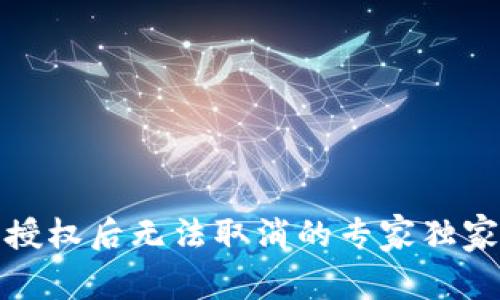 TP钱包被授权后无法取消的专家独家解决秘诀