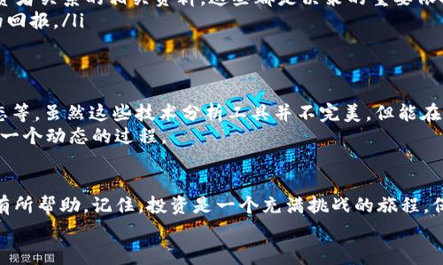 区块链龙头股票：专家独家揭秘的投资秘诀

区块链股票,龙头企业,投资秘诀/guanjianci

引言
大家好，今天我们来聊聊一个备受瞩目的话题——区块链龙头股票。想必你们对区块链这个词已经耳熟能详了，对吧？说真的，近年来区块链技术的发展速度简直让人眼花缭乱，而作为投资者，我们当然不能错过这个领域的机会。本文将深入分析区块链龙头股票的投资潜力，提供一些专家的独家秘诀，帮助你在这个领域找到值得投资的股票。准备好了吗？我们开始吧！

什么是区块链？
首先，我们理清楚一个概念，区块链到底是什么。简单来讲，区块链是一种去中心化的分布式账本技术，它通过加密算法确保数据的安全和透明。这意味着每一个参与者都可以查看所有的数据，而不需要一个中心化的信任机构来管理。你一定会想，这样的技术怎么能和股票投资扯上关系呢？
实际上，区块链的应用不仅限于加密货币，比如比特币。它的潜在应用领域非常广泛，包括供应链管理、数字身份验证、智能合约等。因此，投资区块链相关股票不仅是看好数字货币，而且是在看好未来的技术趋势。

为什么选择龙头股票？
在任何一个行业中，选择一些龙头公司进行投资，通常是一个比较稳妥的选择。龙头公司以其强大的市场份额和资源优势，往往能够在行业竞争中脱颖而出，更具抗风险能力。而在区块链领域，龙头公司通常拥有先进的技术积累、丰富的项目经验以及强大的研发团队。说真的，一家好的区块链公司，能够为你在这片蓝海中穿梭提供安全感。

区块链龙头股票有哪些？
接下来，让我们聊一聊市场上几只比较知名的区块链龙头股票。根据市场的反馈，以下几家公司备受关注：
ul
  li比特大陆（Bitmain）：作为全球最大的矿机制造商，比特大陆在区块链行业的影响力不言而喻。尽管在市场波动中受到了一些冲击，但其技术实力和市场份额依然值得关注。/li
  li蚂蚁集团（Ant Group）：背靠阿里巴巴的蚂蚁集团在区块链方面积极布局，尤其是在数字支付和数字身份领域。他们的项目在国内外都有很好的口碑。/li
  liCoinbase：作为知名的加密货币交易所，Coinbase在区块链行业中的重要性不容忽视。其股价的波动和市场情绪密切相关，投资者可以通过分析其业绩和市场动向来制定投资策略。/li
/ul

如何分析区块链龙头股票？
简单提一下，分析区块链龙头股票的方式与传统股票类似，但也要结合区块链的特性来进行更深入的研究。以下是一些重要的分析指标：
ul
  li财务健康状况：查看公司的财报，重点关注营收、净利润和现金流等核心指标。你当然不希望投资一家公司，它的财务状况岌岌可危，对不对？/li
  li技术优势：评估公司的技术实力。如果一家公司在区块链技术上有独特的应用或专利，那这无疑是其竞争力的重要组成部分。/li
  li市场需求：考察公司提供的产品或服务是否符合市场需求，是否有潜在的增长空间。例如，随着数字货币的逐步被接受，提供数字资产管理服务的公司或许会迅速成长。/li
/ul

投资区块链龙头股票的风险
当然，投资有风险，入市需谨慎。区块链行业虽然前景广阔，但其高度波动性和政策风险也给投资者带来了不少挑战。比如，很多国家对于区块链和加密货币的监管政策尚未完全明朗，因此投资者在选择股票前，需要仔细研究相关政策动态，避免因政策变动导致的亏损。
此外，区块链市场的泡沫现象也需要警惕。有些公司可能并不具备真正的技术实力，而是借助炒作获得投资者关注。因此，保持冷静和理智是每位投资者必须培养的素质。

专家独家秘诀：如何选择合适的区块链龙头股票？
接下来，我们就进入到你们最关心的部分——如何选择适合自己的区块链龙头股票。我会分享一些专家的独家秘诀，助你在投资中更加得心应手。
ul
  li保持信息灵通：区块链行业变化万千，保持对最新动态的关注非常重要。关注相关领域的新闻、媒体评论，以及一些行业研究报告。有条件的话，可以关注一些科技博主和业内大咖，他们常常能提供独到的见解。/li
  li进行深入的基本面研究：投资者需要对感兴趣的公司进行深入的基本面分析，了解其商业模式、市场份额和长期的战略布局。可以去公司官网，下载财报和投资者关系的相关资料，这些都是决策的重要依据。/li
  li注重组合投资：尽量不要把所有的资金投入到同一只股票上，合理分散投资可以有效降低风险。尤其是区块链行业的波动性很高，组合投资能够带来更稳定的回报。/li
/ul

如何把握入市时机
最后，我们需要讨论如何把握入市的时机。市场总是有波动的，找到合适的入市时机是成功投资的关键之一。专家建议可以关注一些技术指标，比如MACD、K线形态等。虽然这些技术分析工具并不完美，但能在一定程度上帮助我们把握市场的脉动。
另外，定期复盘自己的投资组合，评估各个公司的表现也是相当重要的。如果一家公司在一段时间内持续亏损，可能需要重新考虑自己的投资决策了，当然这也是一个动态的过程。

总结
区块链龙头股票作为一个充满潜力和机会的投资领域，值得我们认真研究。希望通过这篇文章，大家能够对区块链有一个更全面的认识，同时也能在投资决策上有所帮助。记住，投资是一个充满挑战的旅程，保持学习的态度，不断完善自己的投资策略，将会是你成为成功投资者的重要一步。
最后，再次提醒大家，投资有风险，务必谨慎。希望大家都能找到适合自己的投资机会，在区块链这个领域乘风破浪！