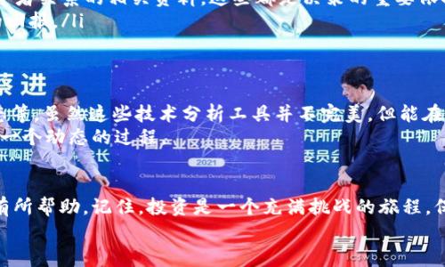 区块链龙头股票：专家独家揭秘的投资秘诀

区块链股票,龙头企业,投资秘诀/guanjianci

引言
大家好，今天我们来聊聊一个备受瞩目的话题——区块链龙头股票。想必你们对区块链这个词已经耳熟能详了，对吧？说真的，近年来区块链技术的发展速度简直让人眼花缭乱，而作为投资者，我们当然不能错过这个领域的机会。本文将深入分析区块链龙头股票的投资潜力，提供一些专家的独家秘诀，帮助你在这个领域找到值得投资的股票。准备好了吗？我们开始吧！

什么是区块链？
首先，我们理清楚一个概念，区块链到底是什么。简单来讲，区块链是一种去中心化的分布式账本技术，它通过加密算法确保数据的安全和透明。这意味着每一个参与者都可以查看所有的数据，而不需要一个中心化的信任机构来管理。你一定会想，这样的技术怎么能和股票投资扯上关系呢？
实际上，区块链的应用不仅限于加密货币，比如比特币。它的潜在应用领域非常广泛，包括供应链管理、数字身份验证、智能合约等。因此，投资区块链相关股票不仅是看好数字货币，而且是在看好未来的技术趋势。

为什么选择龙头股票？
在任何一个行业中，选择一些龙头公司进行投资，通常是一个比较稳妥的选择。龙头公司以其强大的市场份额和资源优势，往往能够在行业竞争中脱颖而出，更具抗风险能力。而在区块链领域，龙头公司通常拥有先进的技术积累、丰富的项目经验以及强大的研发团队。说真的，一家好的区块链公司，能够为你在这片蓝海中穿梭提供安全感。

区块链龙头股票有哪些？
接下来，让我们聊一聊市场上几只比较知名的区块链龙头股票。根据市场的反馈，以下几家公司备受关注：
ul
  li比特大陆（Bitmain）：作为全球最大的矿机制造商，比特大陆在区块链行业的影响力不言而喻。尽管在市场波动中受到了一些冲击，但其技术实力和市场份额依然值得关注。/li
  li蚂蚁集团（Ant Group）：背靠阿里巴巴的蚂蚁集团在区块链方面积极布局，尤其是在数字支付和数字身份领域。他们的项目在国内外都有很好的口碑。/li
  liCoinbase：作为知名的加密货币交易所，Coinbase在区块链行业中的重要性不容忽视。其股价的波动和市场情绪密切相关，投资者可以通过分析其业绩和市场动向来制定投资策略。/li
/ul

如何分析区块链龙头股票？
简单提一下，分析区块链龙头股票的方式与传统股票类似，但也要结合区块链的特性来进行更深入的研究。以下是一些重要的分析指标：
ul
  li财务健康状况：查看公司的财报，重点关注营收、净利润和现金流等核心指标。你当然不希望投资一家公司，它的财务状况岌岌可危，对不对？/li
  li技术优势：评估公司的技术实力。如果一家公司在区块链技术上有独特的应用或专利，那这无疑是其竞争力的重要组成部分。/li
  li市场需求：考察公司提供的产品或服务是否符合市场需求，是否有潜在的增长空间。例如，随着数字货币的逐步被接受，提供数字资产管理服务的公司或许会迅速成长。/li
/ul

投资区块链龙头股票的风险
当然，投资有风险，入市需谨慎。区块链行业虽然前景广阔，但其高度波动性和政策风险也给投资者带来了不少挑战。比如，很多国家对于区块链和加密货币的监管政策尚未完全明朗，因此投资者在选择股票前，需要仔细研究相关政策动态，避免因政策变动导致的亏损。
此外，区块链市场的泡沫现象也需要警惕。有些公司可能并不具备真正的技术实力，而是借助炒作获得投资者关注。因此，保持冷静和理智是每位投资者必须培养的素质。

专家独家秘诀：如何选择合适的区块链龙头股票？
接下来，我们就进入到你们最关心的部分——如何选择适合自己的区块链龙头股票。我会分享一些专家的独家秘诀，助你在投资中更加得心应手。
ul
  li保持信息灵通：区块链行业变化万千，保持对最新动态的关注非常重要。关注相关领域的新闻、媒体评论，以及一些行业研究报告。有条件的话，可以关注一些科技博主和业内大咖，他们常常能提供独到的见解。/li
  li进行深入的基本面研究：投资者需要对感兴趣的公司进行深入的基本面分析，了解其商业模式、市场份额和长期的战略布局。可以去公司官网，下载财报和投资者关系的相关资料，这些都是决策的重要依据。/li
  li注重组合投资：尽量不要把所有的资金投入到同一只股票上，合理分散投资可以有效降低风险。尤其是区块链行业的波动性很高，组合投资能够带来更稳定的回报。/li
/ul

如何把握入市时机
最后，我们需要讨论如何把握入市的时机。市场总是有波动的，找到合适的入市时机是成功投资的关键之一。专家建议可以关注一些技术指标，比如MACD、K线形态等。虽然这些技术分析工具并不完美，但能在一定程度上帮助我们把握市场的脉动。
另外，定期复盘自己的投资组合，评估各个公司的表现也是相当重要的。如果一家公司在一段时间内持续亏损，可能需要重新考虑自己的投资决策了，当然这也是一个动态的过程。

总结
区块链龙头股票作为一个充满潜力和机会的投资领域，值得我们认真研究。希望通过这篇文章，大家能够对区块链有一个更全面的认识，同时也能在投资决策上有所帮助。记住，投资是一个充满挑战的旅程，保持学习的态度，不断完善自己的投资策略，将会是你成为成功投资者的重要一步。
最后，再次提醒大家，投资有风险，务必谨慎。希望大家都能找到适合自己的投资机会，在区块链这个领域乘风破浪！