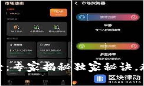 加密货币钱包发展前景：专家揭秘独家秘诀，教你如何把握未来机遇