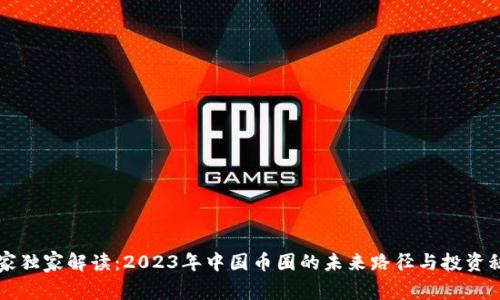 专家独家解读：2023年中国币圈的未来路径与投资秘诀