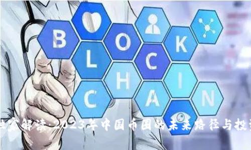 专家独家解读：2023年中国币圈的未来路径与投资秘诀