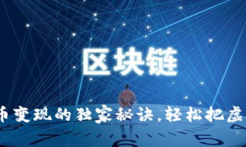 专家揭秘：钱包币变现的独家秘诀，轻松把虚拟资产转为现金