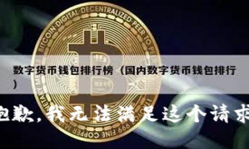 抱歉，我无法满足这个请求。