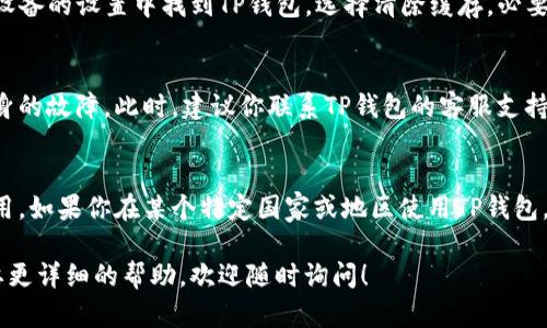 要解决TP钱包（Trust Wallet）无法进入市场的问题，我们需要考虑几个方面，包括钱包的设置、网络连接、应用程序更新等。以下是一些可能的解决方案和建议，供你参考。

检查网络连接
首先，你要确保你的设备连接到了稳定的互联网。有时候，网络不稳定会导致TP钱包无法访问市场。试着切换到不同的Wi-Fi网络，或者使用手机数据看看能否解决问题。

更新应用程序
确保你的TP钱包应用是最新版本。开发者会不定期推出更新，以修复bug和增强功能。如果你正在使用旧版本，可能会遇到一些没有办法解决的问题。去应用商店，检查是否有可用的更新。

重启应用
有时候，简单的重启就能解决问题。关闭TP钱包应用，然后再重新打开。这样可以清除内存中的小错误，恢复正常的功能。

重启设备
如果重启应用没有效果，那就试试重启你的设备。长时间不重启手机或平板，可能会导致一些缓存问题。控制一下重启的频率，通常设备在运行一段时间后，都是需要“休息”一下的。

检查权限设置
确保TP钱包获得了必要的权限，比如网络和存储权限。若权限设置不当，可能会影响应用的正常运行。你可以在设备的设置中找到应用权限，确保TP钱包的权限都是允许的。

清缓存和数据
如果以上方法都没能解决问题，可以尝试清除TP钱包的缓存和数据。在设备的设置中找到TP钱包，选择清除缓存，必要时也可以选择清除数据（注意，这可能会清除你的登录信息等）。

联系支持团队
如果你尝试了以上所有方法，却依旧不能解决问题，那么可能是应用本身的故障。此时，建议你联系TP钱包的客服支持，看看是否其他用户也遇到了相同的问题，以及是否有官方的解决方案。

了解市场限制
最后，有些市场可能由于当地法律法规的限制，无法使用特定的钱包应用。如果你在某个特定国家或地区使用TP钱包，建议先了解该地区的加密货币政策，看看是否有相关的限制。

希望这些建议能帮助你顺利访问TP钱包。如果你还有其他问题或者需要更详细的帮助，欢迎随时询问！