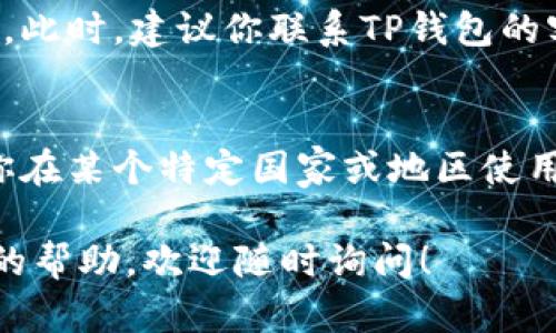 要解决TP钱包（Trust Wallet）无法进入市场的问题，我们需要考虑几个方面，包括钱包的设置、网络连接、应用程序更新等。以下是一些可能的解决方案和建议，供你参考。

检查网络连接
首先，你要确保你的设备连接到了稳定的互联网。有时候，网络不稳定会导致TP钱包无法访问市场。试着切换到不同的Wi-Fi网络，或者使用手机数据看看能否解决问题。

更新应用程序
确保你的TP钱包应用是最新版本。开发者会不定期推出更新，以修复bug和增强功能。如果你正在使用旧版本，可能会遇到一些没有办法解决的问题。去应用商店，检查是否有可用的更新。

重启应用
有时候，简单的重启就能解决问题。关闭TP钱包应用，然后再重新打开。这样可以清除内存中的小错误，恢复正常的功能。

重启设备
如果重启应用没有效果，那就试试重启你的设备。长时间不重启手机或平板，可能会导致一些缓存问题。控制一下重启的频率，通常设备在运行一段时间后，都是需要“休息”一下的。

检查权限设置
确保TP钱包获得了必要的权限，比如网络和存储权限。若权限设置不当，可能会影响应用的正常运行。你可以在设备的设置中找到应用权限，确保TP钱包的权限都是允许的。

清缓存和数据
如果以上方法都没能解决问题，可以尝试清除TP钱包的缓存和数据。在设备的设置中找到TP钱包，选择清除缓存，必要时也可以选择清除数据（注意，这可能会清除你的登录信息等）。

联系支持团队
如果你尝试了以上所有方法，却依旧不能解决问题，那么可能是应用本身的故障。此时，建议你联系TP钱包的客服支持，看看是否其他用户也遇到了相同的问题，以及是否有官方的解决方案。

了解市场限制
最后，有些市场可能由于当地法律法规的限制，无法使用特定的钱包应用。如果你在某个特定国家或地区使用TP钱包，建议先了解该地区的加密货币政策，看看是否有相关的限制。

希望这些建议能帮助你顺利访问TP钱包。如果你还有其他问题或者需要更详细的帮助，欢迎随时询问！
