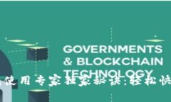 苹果TP钱包使用专家独家秘