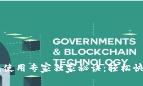 苹果TP钱包使用专家独家秘诀：轻松快速上手指南