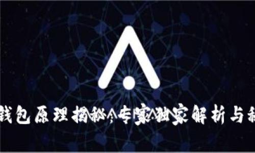 区块链钱包原理揭秘：专家独家解析与秘诀分享