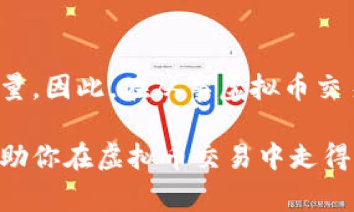 虚拟币交易，尤其是在加密货币的世界里，常常让人感到迷惑。许多人在入门时会问：“虚拟币交易要将钱转给个人吗？”这个问题表面上看起来简单，但实际上却涉及到了许多重要的概念和细节。在接下来的内容中，我们将一步步解析这个问题，探讨虚拟币交易的基本原理、常见的交易方式以及如何确保交易的安全性和有效性。

虚拟币交易的基本概念
首先，虚拟币，亦即加密货币，是一种数字资产，利用密码学技术保证交易的安全性和隐私性。比特币、以太坊等就是最为知名的几种虚拟币。要进行虚拟币交易，用户需要拥有一个数字钱包，其中存储着他们的虚拟币和私钥。

但是，虚拟币的交易模式和传统的金融交易有着很大的不同。传统交易中，资金通常通过银行或其他金融机构进行清算，而虚拟币交易则是点对点的，用户不需要中介即可进行交易。这也是许多人喜欢使用虚拟币的原因之一，去中心化的特性让人们在交易中享有更高的自由度。

虚拟币交易的两种主要方式
在谈到虚拟币交易的时候，主要存在两种方式：交易所交易和个人间交易。

h41. 交易所交易/h4
交易所就像是一个虚拟的市场，在这里买家和卖家可以通过平台进行交易。许多大型交易所（如币安、Coinbase等）提供了安全、快速的交易环境。在这种情况下，用户并不需要直接把钱转给个人，而是将资金存入交易所的账户中，然后在平台上进行交易。

这种方式的优点是：交易所通常会提供更高的流动性，用户能够更快速地完成交易；同时交易所也提供了一定的安全保障，比如双重验证、冷钱包存储等。有了这些安全措施，用户的资金相对来说会更安全。

h42. 个人间交易/h4
另一种交易方式是个人间直接交易，全称为P2P（点对点）交易。在这种交易中，用户可以直接与其他用户进行交易，通常需要通过某种方式确认对方的身份。

在这种情况下，用户确实需要将资金转给个人。这种交易方式的风险相对较高，因为缺乏中介机构的保障。为了确保交易的安全，用户可以使用一些P2P平台，这些平台会提供担保服务，确保双方的资金在交易前被保护。

如何确保安全交易
无论选择哪种交易方式，安全都是首要考虑的问题。以下是一些保证虚拟币交易安全的秘诀：

h41. 使用可信赖的交易平台/h4
选择一个信誉良好的交易所或P2P平台是确保交易安全的第一步。在选定平台时，可以查看用户评价、交易量、注册资本等信息，确保所选平台具备良好的安全性。

h42. 启用双重身份验证/h4
许多交易所提供双重身份验证的功能，启用这个功能能够有效地提升账户的安全性。即使黑客获取了你的密码，没有第二步的身份验证，账户依然会保持安全。

h43. 保护私人密钥/h4
私人密钥是加密货币的“钥匙”，一旦泄露，资金将会面临被盗的风险。所以，务必妥善保管自己的私钥。避免将其存储在线上，尽量使用冷钱包来存储长时间不动用的虚拟币。

虚拟币交易的法律风险
在进行虚拟币交易时，不仅要关注安全性，还需要了解相关的法律法规。不同国家对于加密货币的监管政策各不相同。例如，美国、欧洲等地区对于加密货币的监管相对成熟，而某些国家则对于虚拟币持严格的禁止态度。

在进行交易之前，了解你所在国家的法律规定是至关重要的，避免因为触犯法律而遭受损失。

总结
综上所述，虚拟币交易是否需要将钱转给个人，取决于你选择的交易方式。无论是通过交易所还是个人间的交易，安全性和合法性始终是最为重要的考量。因此，在从事虚拟币交易之前，确保对交易方式有充分的理解，并在交易过程中保持谨慎。

当然，虚拟币的世界充满了机遇与挑战，随着技术的进步和市场的发展，不断更新自己的知识和技能是每一个投资者必经的旅程。希望这篇文章能够帮助你在虚拟币交易中走得更远，更加安全。