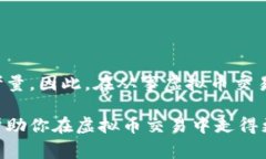 虚拟币交易，尤其是在加