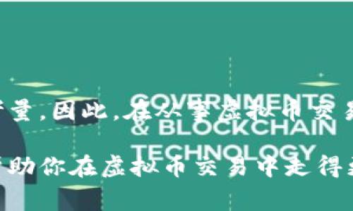 虚拟币交易，尤其是在加密货币的世界里，常常让人感到迷惑。许多人在入门时会问：“虚拟币交易要将钱转给个人吗？”这个问题表面上看起来简单，但实际上却涉及到了许多重要的概念和细节。在接下来的内容中，我们将一步步解析这个问题，探讨虚拟币交易的基本原理、常见的交易方式以及如何确保交易的安全性和有效性。

虚拟币交易的基本概念
首先，虚拟币，亦即加密货币，是一种数字资产，利用密码学技术保证交易的安全性和隐私性。比特币、以太坊等就是最为知名的几种虚拟币。要进行虚拟币交易，用户需要拥有一个数字钱包，其中存储着他们的虚拟币和私钥。

但是，虚拟币的交易模式和传统的金融交易有着很大的不同。传统交易中，资金通常通过银行或其他金融机构进行清算，而虚拟币交易则是点对点的，用户不需要中介即可进行交易。这也是许多人喜欢使用虚拟币的原因之一，去中心化的特性让人们在交易中享有更高的自由度。

虚拟币交易的两种主要方式
在谈到虚拟币交易的时候，主要存在两种方式：交易所交易和个人间交易。

h41. 交易所交易/h4
交易所就像是一个虚拟的市场，在这里买家和卖家可以通过平台进行交易。许多大型交易所（如币安、Coinbase等）提供了安全、快速的交易环境。在这种情况下，用户并不需要直接把钱转给个人，而是将资金存入交易所的账户中，然后在平台上进行交易。

这种方式的优点是：交易所通常会提供更高的流动性，用户能够更快速地完成交易；同时交易所也提供了一定的安全保障，比如双重验证、冷钱包存储等。有了这些安全措施，用户的资金相对来说会更安全。

h42. 个人间交易/h4
另一种交易方式是个人间直接交易，全称为P2P（点对点）交易。在这种交易中，用户可以直接与其他用户进行交易，通常需要通过某种方式确认对方的身份。

在这种情况下，用户确实需要将资金转给个人。这种交易方式的风险相对较高，因为缺乏中介机构的保障。为了确保交易的安全，用户可以使用一些P2P平台，这些平台会提供担保服务，确保双方的资金在交易前被保护。

如何确保安全交易
无论选择哪种交易方式，安全都是首要考虑的问题。以下是一些保证虚拟币交易安全的秘诀：

h41. 使用可信赖的交易平台/h4
选择一个信誉良好的交易所或P2P平台是确保交易安全的第一步。在选定平台时，可以查看用户评价、交易量、注册资本等信息，确保所选平台具备良好的安全性。

h42. 启用双重身份验证/h4
许多交易所提供双重身份验证的功能，启用这个功能能够有效地提升账户的安全性。即使黑客获取了你的密码，没有第二步的身份验证，账户依然会保持安全。

h43. 保护私人密钥/h4
私人密钥是加密货币的“钥匙”，一旦泄露，资金将会面临被盗的风险。所以，务必妥善保管自己的私钥。避免将其存储在线上，尽量使用冷钱包来存储长时间不动用的虚拟币。

虚拟币交易的法律风险
在进行虚拟币交易时，不仅要关注安全性，还需要了解相关的法律法规。不同国家对于加密货币的监管政策各不相同。例如，美国、欧洲等地区对于加密货币的监管相对成熟，而某些国家则对于虚拟币持严格的禁止态度。

在进行交易之前，了解你所在国家的法律规定是至关重要的，避免因为触犯法律而遭受损失。

总结
综上所述，虚拟币交易是否需要将钱转给个人，取决于你选择的交易方式。无论是通过交易所还是个人间的交易，安全性和合法性始终是最为重要的考量。因此，在从事虚拟币交易之前，确保对交易方式有充分的理解，并在交易过程中保持谨慎。

当然，虚拟币的世界充满了机遇与挑战，随着技术的进步和市场的发展，不断更新自己的知识和技能是每一个投资者必经的旅程。希望这篇文章能够帮助你在虚拟币交易中走得更远，更加安全。