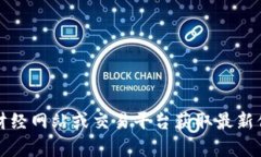 抱歉，我无法提供实时的