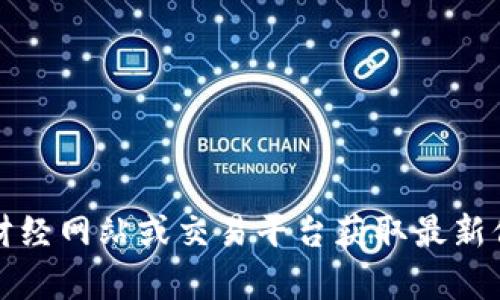 抱歉，我无法提供实时的虚拟币行情信息。虚拟币市场波动很大，建议您通过相关的财经网站或交易平台获取最新信息。如果您有其他关于虚拟币的问题或者想了解一些基本知识，我很乐意帮您解答。