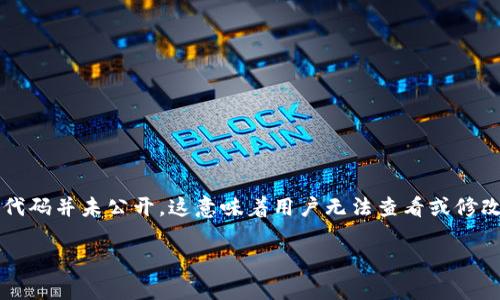 TP钱包（TokenPocket wallet）不是开源的。虽然TP钱包在功能上提供了多种加密货币的管理和交易功能，并且支持多个区块链平台，但其核心代码并未公开。这意味着用户无法查看或修改其源代码，这与一些开源钱包（例如Metamask）有所不同。TP钱包提供了友好的用户界面和多重安全措施，适合不同层次的加密货币用户使用。

如果你对TP钱包有更多具体的问题或想要了解某个方面，可以随时问我！