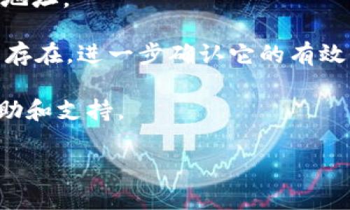 看起来您提到的“tp钱包地址不存在”是一个与区块链或加密货币相关的话题。要解决您遇到的问题，我可以提供一些信息。首先，确保您输入的地址是正确的，并且没有遗漏或多余的字符。如果地址确认无误，还可以检查以下几点：

1. **确认网络**：不同的区块链网络（如以太坊、比特币等）使用不同的地址格式，请确认您正在使用的网络是正确的。

2. **钱包类型**：不同的钱包可能不支持同一个地址格式，比如某些类型的钱包不支持ERC-20代币地址。

3. **检查地址有效性**：您可以使用区块链浏览器（如Etherscan、BscScan等）来检查这个地址是否存在，进一步确认它的有效性。

4. **联系支持**：如果您仍然无法解决问题，建议联系您的钱包提供商的客服团队，以获取专业的帮助和支持。

如果有更具体的问题或者需要更深入的帮助，欢迎告诉我！