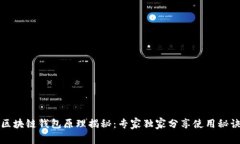 区块链钱包原理揭秘：专