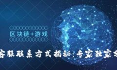 TP钱包客服联系方式揭秘：