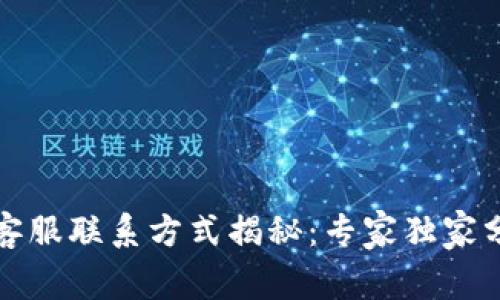 TP钱包客服联系方式揭秘：专家独家分享秘诀