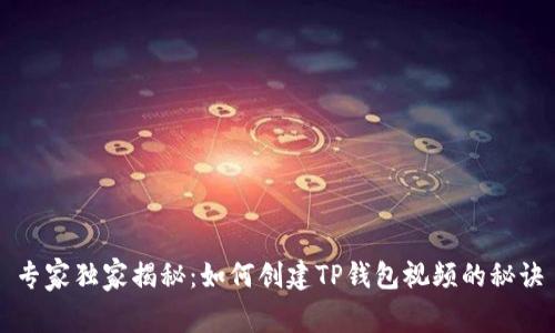 专家独家揭秘：如何创建TP钱包视频的秘诀