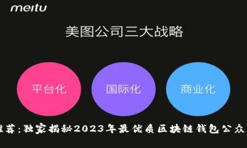 专家推荐：独家揭秘2023年最优质区块链钱包公众号秘诀