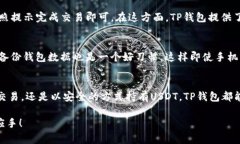 在讨论“tp钱包里U”之前