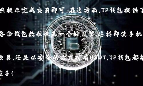 在讨论“tp钱包里U”之前，我们首先需要了解几个相关概念。TP钱包是一个加密货币钱包，允许用户存储、管理和交易各种数字资产。而“U”通常是指USDT（Tether），它是一种与美元挂钩的稳定币。下面我们来详细探讨一下这些概念以及它们之间的关系。

什么是TP钱包？
TP钱包，或者称为“Trust Wallet”，是由Binance（币安）开发的一款数字货币钱包。用户可以使用它来安全存储多种加密货币，包括比特币、以太坊 和各种ERC20、ERC721代币。TP钱包不仅支持多种加密资产，还提供了去中心化交易所（DEX）交易功能，用户可以在钱包内直接进行交易，不需要依赖中心化平台。

什么是USDT？
USDT，即Tether，是一种稳定币，它的价值与美元1:1挂钩。也就是说，1 USDT的价值通常等于1美元。USDT是在加密货币市场上非常重要的一种数字资产，其主要用途是为交易者提供一种相对稳定的价值存储手段。这样，他们就可以在价格波动剧烈的市场中“停靠”USDT，以避免资金的损失。

TP钱包中的U是如何工作的？
当你在TP钱包中看到“U”时，实际上指的就是USDT。在TP钱包中，你可以查看你持有的USDT数量，进行转账，或者交换成其他数字资产。例如，如果你想卖出某个币种并将其转换为USDT，TP钱包允许你直接进行这样的操作。

如何在TP钱包中获取USDT？
那么，如何在TP钱包中获取USDT呢？其实，这里有多种方式。最常见的就是直接购买，许多交易所（包括Binance）都允许用户用法定货币（如人民币）直接购买USDT。此外，你还可以通过其他加密货币交易，或者是接受他人的转账来获得USDT。

USDT的优势
使用USDT有几个显著的优势。首先，它的价值相对稳定，使得用户在市场波动时可以有一个稳定的资产进行保值。其次，USDT在许多交易所的流通性很强，用户可以方便地在不同的加密货币之间进行兑换。

如何将其他币种兑换为USDT？
在TP钱包中，你也许会想将你持有的其它加密货币交换为USDT。这个过程其实很简单。你只需要选择“兑换”功能，选择你要交易的币种和USDT，按照提示完成交易即可。在这方面，TP钱包提供了简单易用的界面，确保每个用户都能轻松上手。

如何安全保管USDT？
虽然TP钱包有很强的安全性，但在存储USDT和其它加密货币时，用户仍需谨慎。建议使用强密码，并启用双重认证（2FA）来增强安全性。同时，定期备份钱包数据也是一个好习惯，这样即使手机丢失或者损坏，你也能恢复你的资产。

总结
总的来说，TP钱包和USDT之间的关系十分密切，对于加密货币爱好者或投资者来说，了解这其中的机制无疑会带来巨大的便利。无论是通过买入、交易，还是以安全的方式持有USDT，TP钱包都能为你提供优质的服务。希望能帮助你更深入地理解TP钱包里的U是什么，以及如何有效地使用它。如果你还有其它问题或者想法，随时可以问我！ 

通过这篇文章，我们不仅了解了TP钱包中的U代表什么，还学到了USDT的多种操作方式和管理策略。希望你能在后续的数字货币投资之路上得心应手！