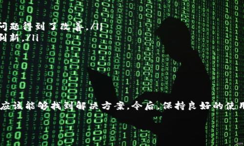 在使用TP钱包时，如果你的资产无法刷新，可能会引发你的焦虑和疑问。作为一款广受欢迎的加密货币钱包，TP钱包在用户体验方面虽有，但有时候还是会遇到一些问题，比如资产显示不更新。接下来，我们就来深入探讨一下，这种情况可能是什么原因造成的以及解决的方法。

一、可能的原因分析

首先，我们需要理解资产刷新不动的原因。这可能涉及多个方面：

ul
    listrong网络问题：/strong大多数区块链钱包依赖于良好的网络连接来获取资产信息。如果你的网络不稳定，可能导致资产刷新失败。/li
    listrong钱包版本问题：/strong使用过时的钱包版本也可能是问题的根源。钱包开发者会定期更新以修复漏洞和提升性能。/li
    listrong区块链延迟：/strong有时候，区块链本身的交易确认速度变慢也会影响资产的及时更新。/li
    listrong交互问题：/strong有些时候，用户在进行交易时可能未能完成操作，导致资产未能成功显示。/li
/ul

二、如何快速解决问题

接下来，我们来看一些快速有效的解决方案。相信这些tips可以帮助你更快地解决问题：

ul
    listrong检查网络连接：/strong确保你的设备连接到高速互联网。如果使用Wi-Fi，尝试重启路由器；如果使用移动数据，确保信号良好。/li
    listrong更新钱包：/strong查看应用商店是否有TP钱包的更新版本可供下载，及时更新你的钱包应用程序。/li
    listrong重启应用：/strong关闭TP钱包应用，重新启动，有时候简单的重启能解决问题。/li
    listrong清理缓存：/strong在手机的设置中找到TP钱包，清除缓存，有助于解决一些软件不响应的问题。/li
    listrong重新登录：/strong尝试退出并重新登录你的账户，看看是否能刷新资产信息。/li
    listrong查看区块链状态：/strong你可以访问一些区块链浏览器，查看你进行的交易是否在执行状态或者是否出现问题。/li
/ul

三、预防措施

在解决了资产刷新不动的问题后，很多用户会思考：如何才能避免未来再出现这样的问题呢？以下是一些预防措施：

ul
    listrong定期更新：/strong养成定期检查和更新应用的好习惯，确保你总是使用最新的版本。/li
    listrong使用稳定的网络：/strong在使用TP钱包时，尽量使用稳定的网络，避免在信号不好的地方进行交易。/li
    listrong备份和安全：/strong定期备份你的钱包，确保你的资产安全。定期检查安全设置，确保账号没有被未经授权的访问。/li
/ul

四、用户经验分享

有不少用户在使用TP钱包时分享了一些经验，我觉得这些都很有参考价值：

ul
    li有用户表示，一开始使用TP钱包时总是遇到资产刷新不动的问题，但通过更新钱包和确保网络连接后，这个问题得到了改善。/li
    li还有用户提到，有时候在交易高峰期，区块链的拥堵导致资产不能及时更新，这时他们选择稍作等待再进行刷新。/li
    li一些用户建议使用备用钱包进行小额交易，以防止由于资产刷新问题导致的损失。/li
/ul

总结

TP钱包作为一款方便快捷的加密货币钱包，虽然出现资产刷新不动的问题让人困扰，但通过上述方法，大多数用户应该能够找到解决方案。今后，保持良好的使用习惯，及时更新和做备份，相信你会有更顺畅的使用体验。

希望这些信息能帮助到你！如果你还有其他关于TP钱包的问题，不妨留言交流哦！