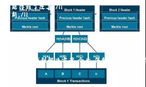在使用TP钱包时，如果你的资产无法刷新，可能会引发你的焦虑和疑问。作为一款广受欢迎的加密货币钱包，TP钱包在用户体验方面虽有，但有时候还是会遇到一些问题，比如资产显示不更新。接下来，我们就来深入探讨一下，这种情况可能是什么原因造成的以及解决的方法。

一、可能的原因分析

首先，我们需要理解资产刷新不动的原因。这可能涉及多个方面：

ul
    listrong网络问题：/strong大多数区块链钱包依赖于良好的网络连接来获取资产信息。如果你的网络不稳定，可能导致资产刷新失败。/li
    listrong钱包版本问题：/strong使用过时的钱包版本也可能是问题的根源。钱包开发者会定期更新以修复漏洞和提升性能。/li
    listrong区块链延迟：/strong有时候，区块链本身的交易确认速度变慢也会影响资产的及时更新。/li
    listrong交互问题：/strong有些时候，用户在进行交易时可能未能完成操作，导致资产未能成功显示。/li
/ul

二、如何快速解决问题

接下来，我们来看一些快速有效的解决方案。相信这些tips可以帮助你更快地解决问题：

ul
    listrong检查网络连接：/strong确保你的设备连接到高速互联网。如果使用Wi-Fi，尝试重启路由器；如果使用移动数据，确保信号良好。/li
    listrong更新钱包：/strong查看应用商店是否有TP钱包的更新版本可供下载，及时更新你的钱包应用程序。/li
    listrong重启应用：/strong关闭TP钱包应用，重新启动，有时候简单的重启能解决问题。/li
    listrong清理缓存：/strong在手机的设置中找到TP钱包，清除缓存，有助于解决一些软件不响应的问题。/li
    listrong重新登录：/strong尝试退出并重新登录你的账户，看看是否能刷新资产信息。/li
    listrong查看区块链状态：/strong你可以访问一些区块链浏览器，查看你进行的交易是否在执行状态或者是否出现问题。/li
/ul

三、预防措施

在解决了资产刷新不动的问题后，很多用户会思考：如何才能避免未来再出现这样的问题呢？以下是一些预防措施：

ul
    listrong定期更新：/strong养成定期检查和更新应用的好习惯，确保你总是使用最新的版本。/li
    listrong使用稳定的网络：/strong在使用TP钱包时，尽量使用稳定的网络，避免在信号不好的地方进行交易。/li
    listrong备份和安全：/strong定期备份你的钱包，确保你的资产安全。定期检查安全设置，确保账号没有被未经授权的访问。/li
/ul

四、用户经验分享

有不少用户在使用TP钱包时分享了一些经验，我觉得这些都很有参考价值：

ul
    li有用户表示，一开始使用TP钱包时总是遇到资产刷新不动的问题，但通过更新钱包和确保网络连接后，这个问题得到了改善。/li
    li还有用户提到，有时候在交易高峰期，区块链的拥堵导致资产不能及时更新，这时他们选择稍作等待再进行刷新。/li
    li一些用户建议使用备用钱包进行小额交易，以防止由于资产刷新问题导致的损失。/li
/ul

总结

TP钱包作为一款方便快捷的加密货币钱包，虽然出现资产刷新不动的问题让人困扰，但通过上述方法，大多数用户应该能够找到解决方案。今后，保持良好的使用习惯，及时更新和做备份，相信你会有更顺畅的使用体验。

希望这些信息能帮助到你！如果你还有其他关于TP钱包的问题，不妨留言交流哦！