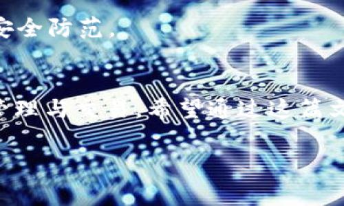    tp钱包使用指南：专家独家揭示火币交易秘诀  / 

 guanjianci  tp钱包, 火币, 数字资产  /guanjianci 

什么是TP钱包？
TP钱包全名是Trust Wallet，大家可以把它理解成一个非常方便、智能的数字资产管理工具。说真的，这可是现在比较流行的钱包之一啊！TP钱包的最大特点就是用户可以完全掌控自己的私钥，这意味着你的数字资产安全性相对更高。

在TP钱包上，用户可以存储多种加密货币，包括以太坊、比特币以及ERC20代币等。你可以直接在手机上进行管理，真的是非常便捷。尤其是对于那些新手用户来讲，简单易用的界面可以有效避免误操作，非常人性化。

火币与TP钱包的关系
火币，作为全球知名的数字货币交易平台，与TP钱包的结合无疑为用户带来了一种更加便捷的交易方式。通过TP钱包，用户可以直接在钱包内完成买卖交易，无需频繁切换多个平台。

你可能会想，为什么很多人选择在TP钱包中进行交易而不是在火币的app上？这其实和“去中心化”的理念密切相关。去中心化钱包允许用户对自己的资产拥有完全的控制权，而火币在某种程度上是中心化的。很多用户追求的是一个更安全、更自主的交易方式，TP钱包正好为他们提供了这样的平台。

如何在TP钱包上使用火币交易
步骤其实并不复杂，首先你得确保自己的TP钱包已经安装并且是最新版本。下面我给大家总结一下使用TP钱包进行火币交易的基本流程，简直是轻松无比！

ol
    listrong安装TP钱包：/strong如果你还没安装，赶紧去下载吧，App Store或者Android市场都有哦。/li
    listrong创建或导入钱包：/strong按照提示操作，你可以选择新建钱包或者导入已有的钱包（只要你有私钥或助记词这就简单了！）。/li
    listrong获取火币USDT：/strong在火币平台上购买USDT，一般来说，选择法币支付就能买到。购买完成后，记得将其转移到你的TP钱包中。/li
    listrong进行交易：/strong在TP钱包里，选择交易功能，你可以将资产快速转换成其他货币，或者进行交易。/li
/ol

TP钱包的优势与用户体验
提到TP钱包，我得告诉你，它的优势可不少。首先，上述流程中提到的资产管理非常直观，用户体验也是超赞的！界面美观、易于操作，让你不会因为复杂的步骤而烦恼。

更重要的是，TP钱包支持多种主流币种的存储，你可以任意切换，不再需要在不同钱包之间频繁奔波。并且，它还支持DApp（去中心化应用）功能，这让用户能够通过钱包直接访问各种DeFi项目，真的是非常便捷。

安全性是王道！
数字资产管理，安全性是最重要的。不少用户在选择钱包时，往往会被钱包的安全性考虑。而TP钱包的好评反馈也正来自于它的一系列安全措施，比如私钥本地保存、交易敏感信息加密等。

当然，即便再安全的钱包也难免会有人想要攻击，所以我建议每位用户都要强化自己的安全意识，比如开通双重认证，定期备份助记词等安全措施。作为用户，你的资产安全，最终还是要靠自己来把控。

常见问题解答
在使用TP钱包交易火币的过程中，总会遇到一些问题。这里，我给大家整理了一些常见问题及解答，帮助你轻松上手！

h4Q1: TP钱包交易手续费高吗？/h4
A1: 相对来说，TP钱包的交易手续费是比较低的。不过这也和你选择的交易对和网络拥堵情况有关系。不同币种、不同场景下费用不一，但整体来说能接受。

h4Q2: 如何恢复丢失的TP钱包？/h4
A2: 如果你丢失了TP钱包，可以通过助记词来恢复。建议大家确保记下助记词，不要随便透露给他人，保护好自己的隐私。

h4Q3: TP钱包会不会被黑客攻击？/h4
A3: 作为去中心化的钱包，TP钱包的私钥是保存在用户的手机里的，理论上是不容易被黑客攻击的。但我们也要保持警醒，加强自身的安全防范。

总结
在数字资产交易日益火爆的今天，TP钱包为用户提供了一个非常灵活、安全的交易平台，尤其与火币的结合，更是极大地方便了资产的管理与交易。希望通过这篇文章，大家能够更好地理解如何利用TP钱包进行火币交易，掌握这些“秘诀”，让你的数字资产之路更加顺畅。

真心希望每位用户在数字资产的道路上，都能顺风顺水，早日实现自己的目标。别忘了保持学习，跟上加密货币的潮流哦！